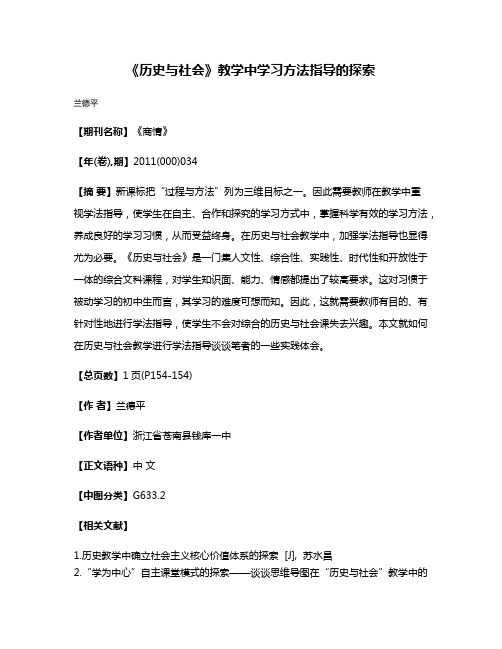 《历史与社会》教学中学习方法指导的探索