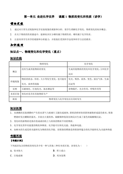 九年级化学上册第一单元《走进化学世界》课题1《 物质的变化和性质》知识点含答案