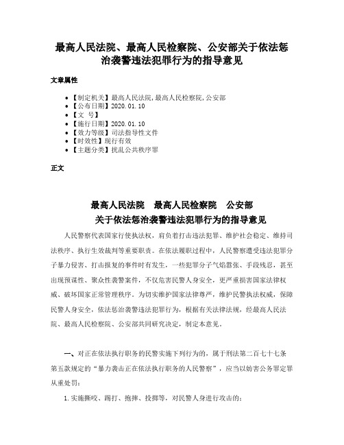 最高人民法院、最高人民检察院、公安部关于依法惩治袭警违法犯罪行为的指导意见