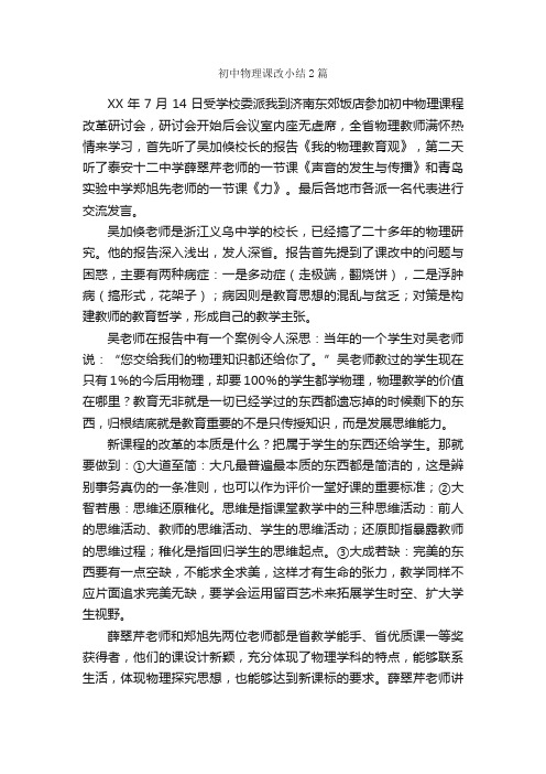 初中物理课改小结2篇_教学工作总结_