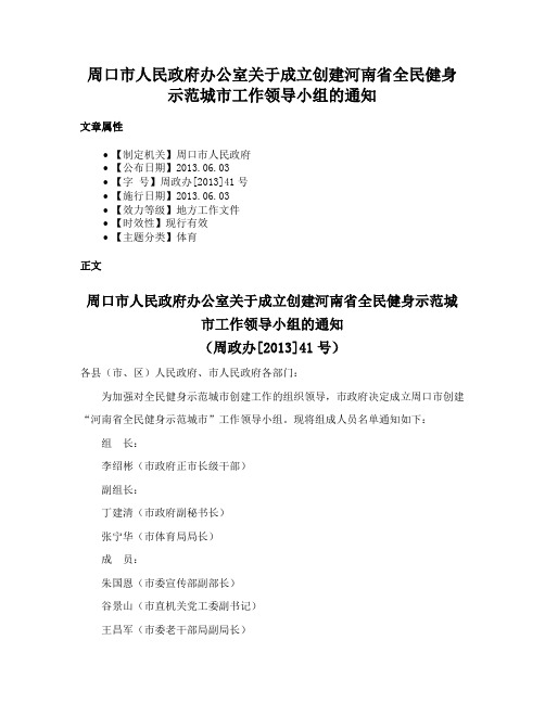 周口市人民政府办公室关于成立创建河南省全民健身示范城市工作领导小组的通知