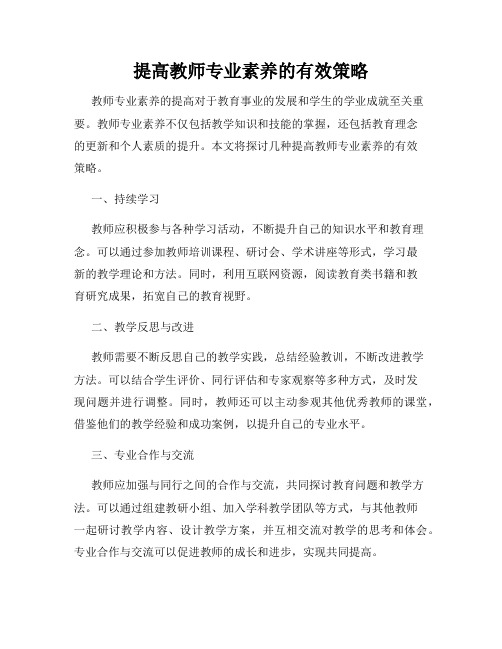 提高教师专业素养的有效策略