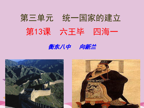 六王毕,四海一ppt2 岳麓版优秀课件