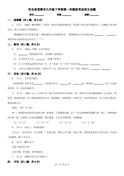 河北省邯郸市九年级下学期第一次模拟考试语文试题