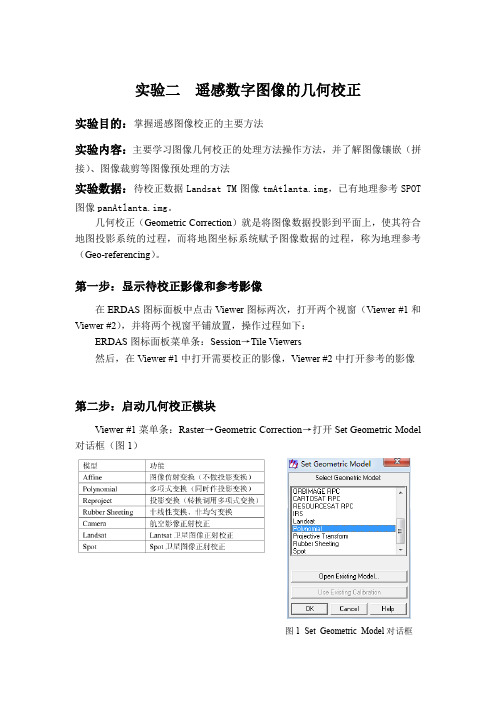 实验二  遥感数字图像的几何校正