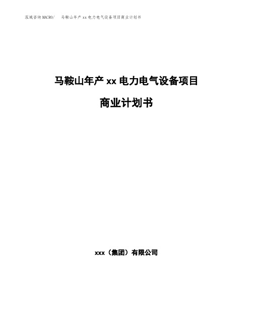 马鞍山年产xx电力电气设备项目商业计划书