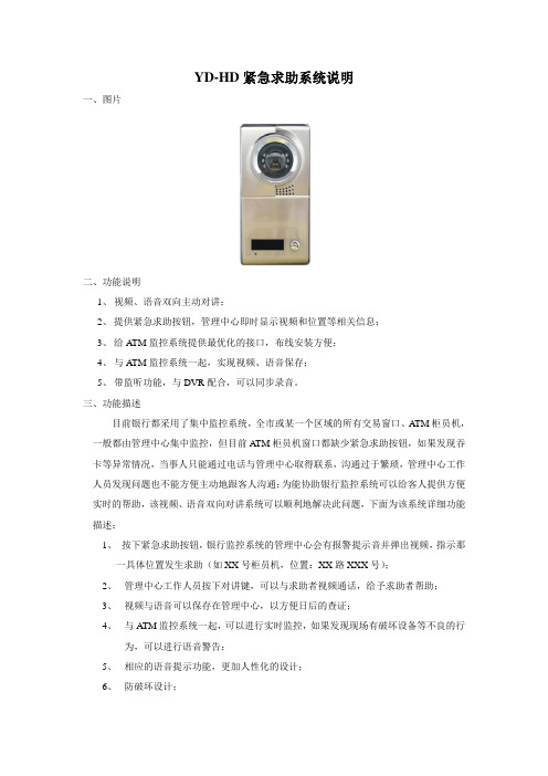 ATM紧急求助对讲系统说明(YD-HD)