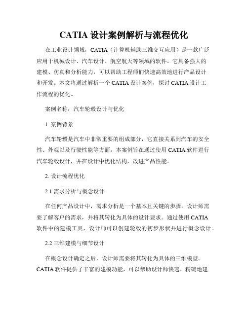 CATIA设计案例解析与流程优化