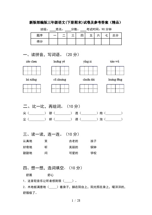 新版部编版三年级语文下册期末试卷及参考答案精品(5套)