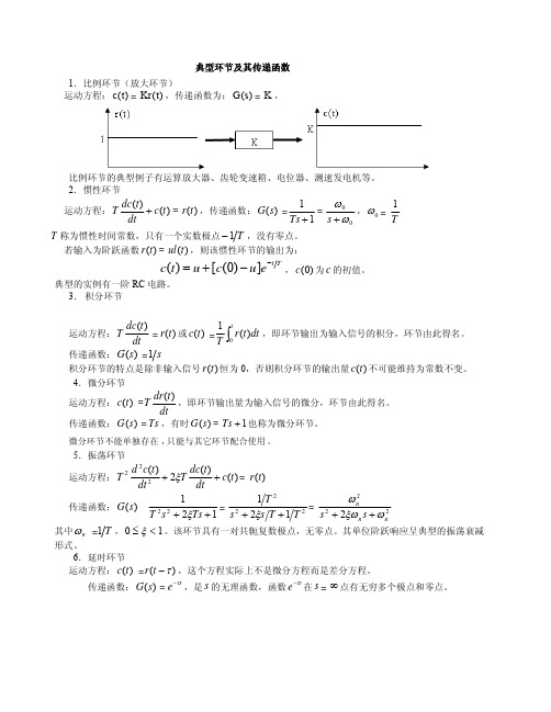 典型环节