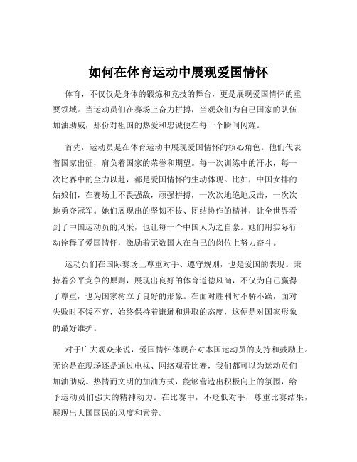 如何在体育运动中展现爱国情怀