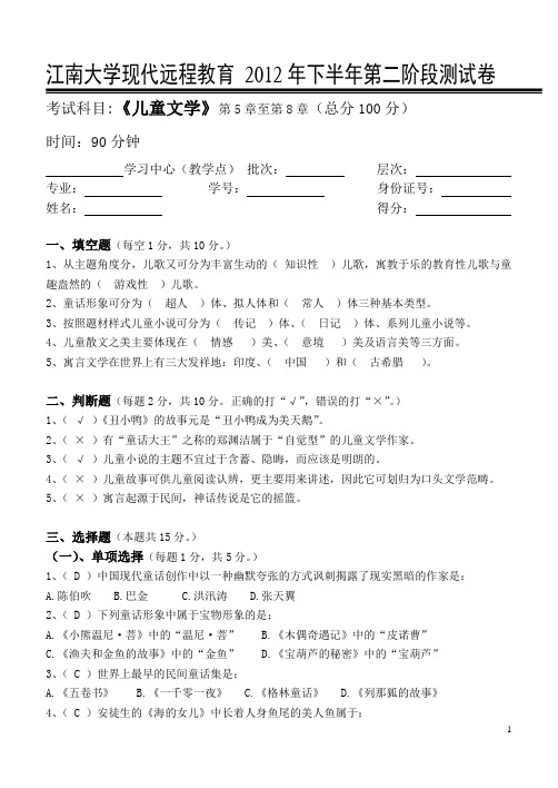 江南大学儿童文学第2阶段测试题答案