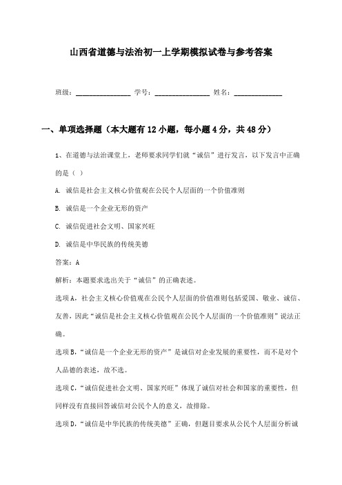 山西省道德与法治初一上学期模拟试卷与参考答案