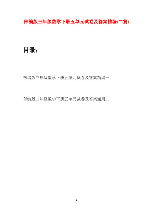 部编版三年级数学下册五单元试卷及答案精编(二套)