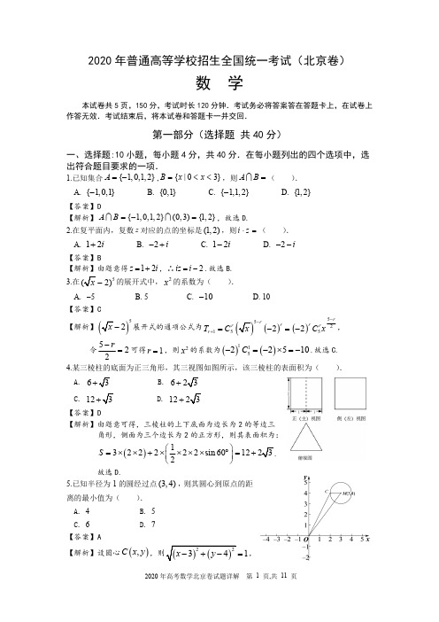 2020年高考数学北京卷 试题详解