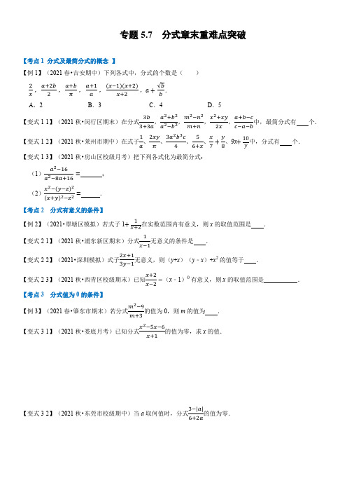 专题30  分式章末重难点突破(举一反三)(学生版)