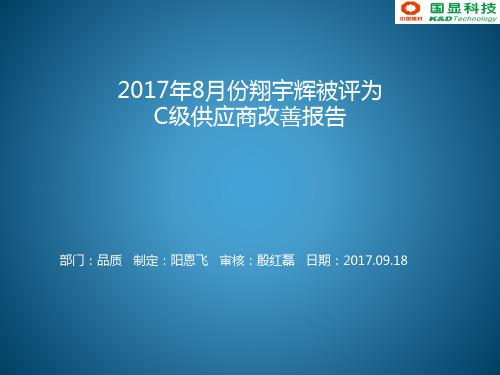 翔宇辉被评为C级供应商改善报告20170916001