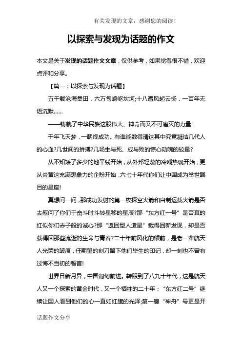 以探索与发现为话题的作文