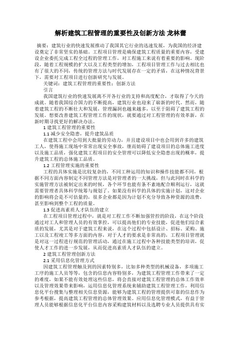 解析建筑工程管理的重要性及创新方法 龙林蕾