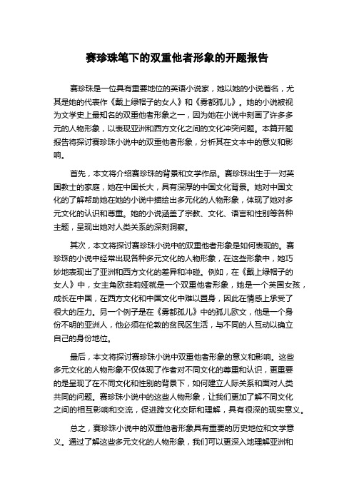 赛珍珠笔下的双重他者形象的开题报告
