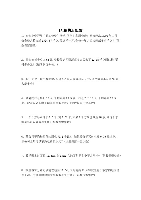 数学五年级上册积的近似数解决问题复习测试题(含答案)