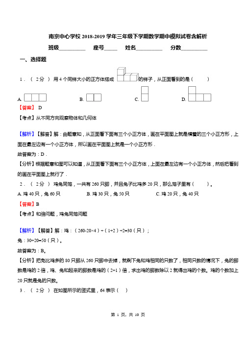 南京中心学校2018-2019学年三年级下学期数学期中模拟试卷含解析