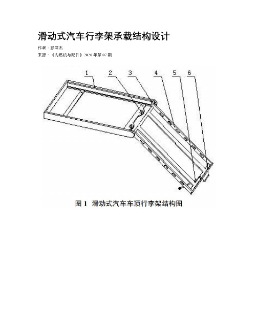 滑动式汽车行李架承载结构设计