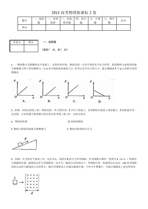 2013高考全国新课标2物理试卷及答案