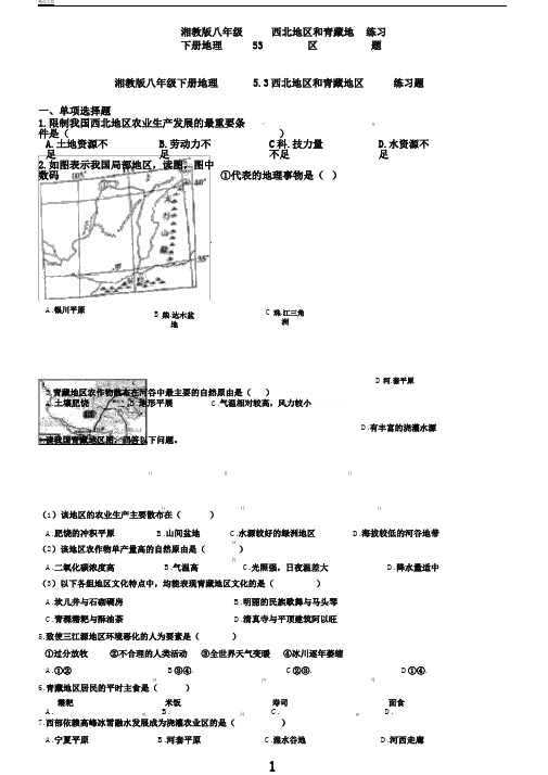 湘教版八年级下册地理西北地区和青藏地区练习题