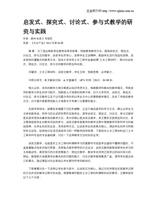 启发式、探究式、讨论式、参与式教学的研究与实践