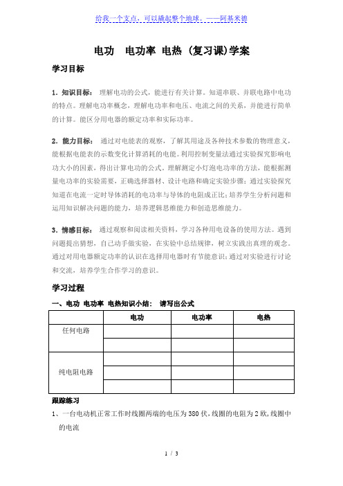 苏科版九年级物理下册第十五章电功  电功率 电热 (复习课)学案(无答案)