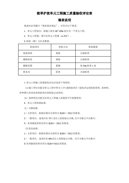 植草护坡、河道疏汛单元工程施工质量验收评定表