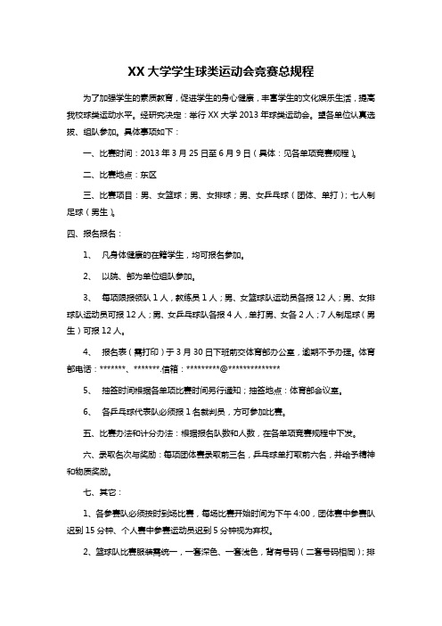 XX大学学生球类运动会竞赛总规程