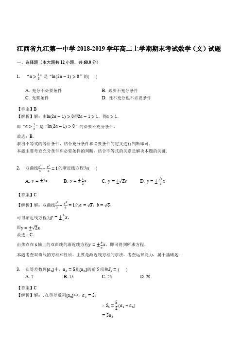 江西省九江第一中学2018-2019学年高二上学期期末考试数学(文)试题(解析版)