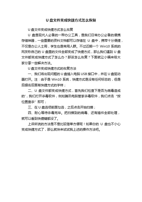 U盘文件变成快捷方式怎么恢复