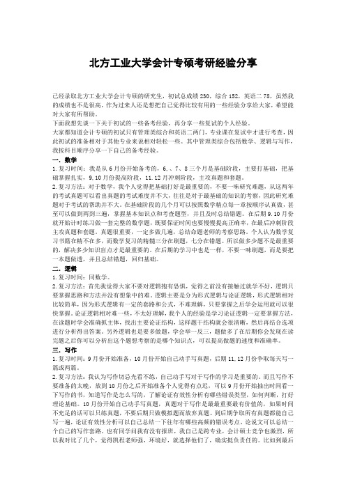 北方工业大学会计专硕考研经验分享