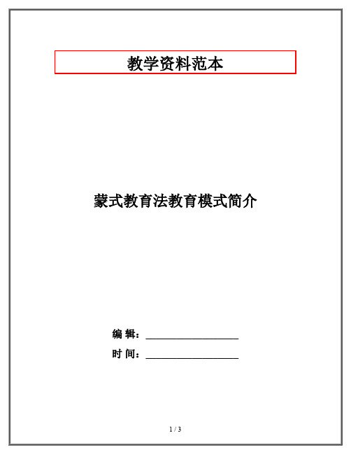 蒙式教育法教育模式简介