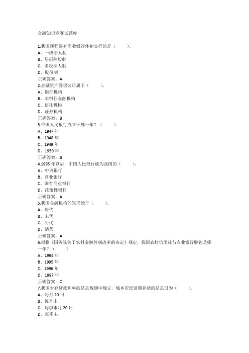 大学生金融知识竞赛题库