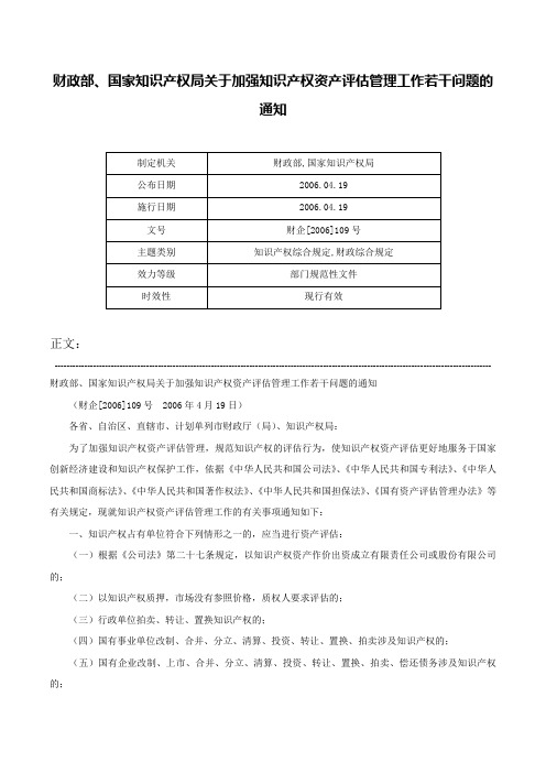 财政部、国家知识产权局关于加强知识产权资产评估管理工作若干问题的通知-财企[2006]109号