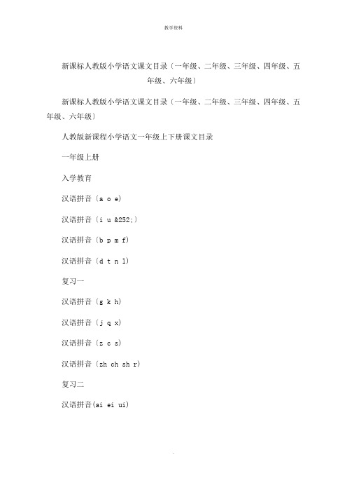 新课标人教版小学语文课文目录一年级二年级三年级四年级五年级六年级