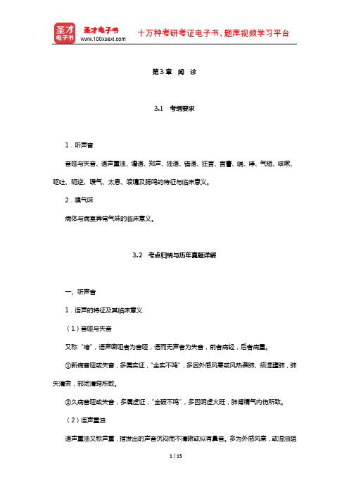 全国硕士研究生招生考试临床医学综合能力(中医)中医诊断学考点归纳与历年真题详解(闻诊)【圣才出品】