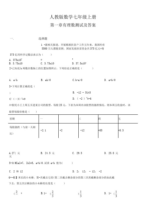 人教版数学七年级上册第一章有理数综合测试卷含答案