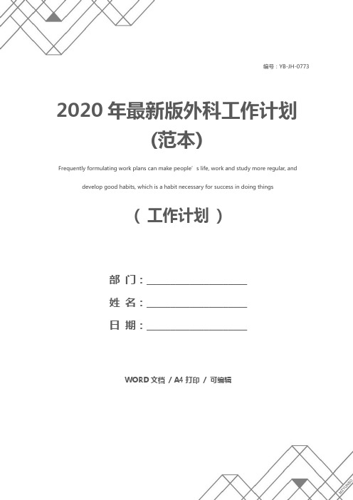 2020年最新版外科工作计划(范本)