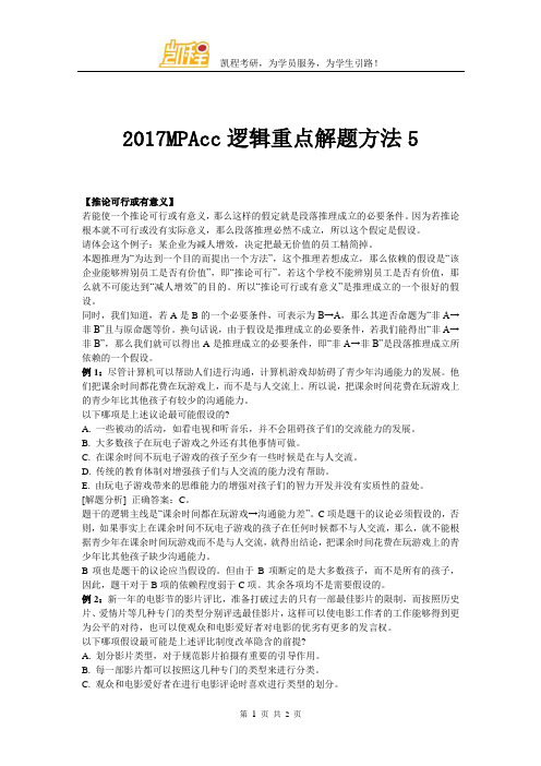 2017MPAcc逻辑重点解题方法5