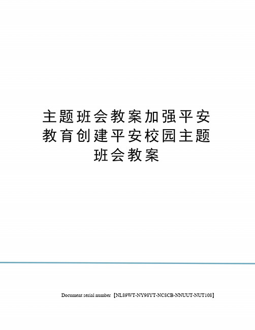 主题班会教案加强平安教育创建平安校园主题班会教案