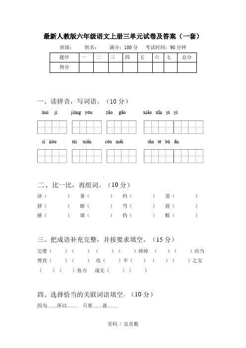 最新人教版六年级语文上册三单元试卷及答案(一套)