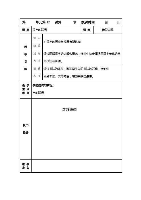 《12汉字的联想》公开课教学设计【小学美术四年级下册(人美版)】