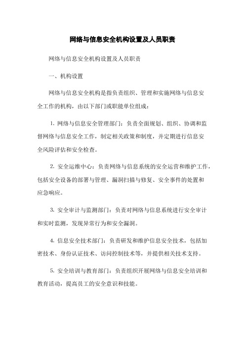 网络与信息安全机构设置及人员职责