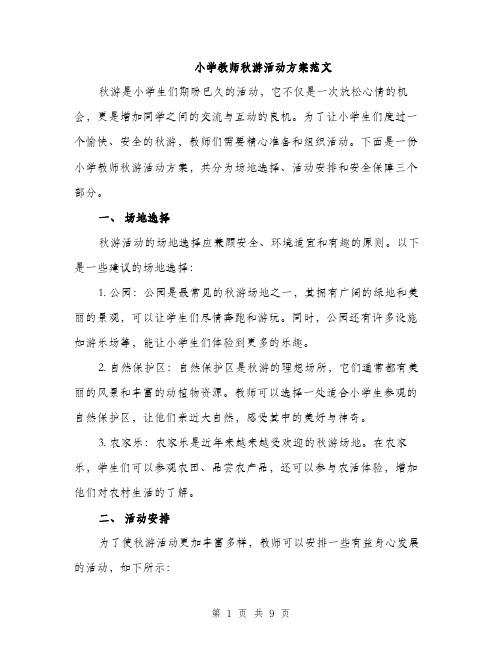 小学教师秋游活动方案范文（三篇）