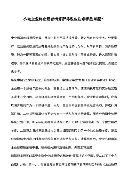 会计实务：小微企业终止经营清算所得税应注意哪些问题？